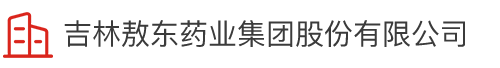 吉林suncitygroup太阳新城药业集团股份有限公司 吉林suncitygroup太阳新城药业集团股份有限公司